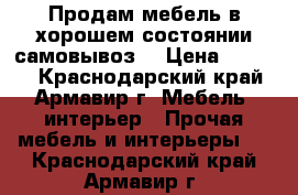 Продам мебель в хорошем состоянии,самовывоз  › Цена ­ 5 000 - Краснодарский край, Армавир г. Мебель, интерьер » Прочая мебель и интерьеры   . Краснодарский край,Армавир г.